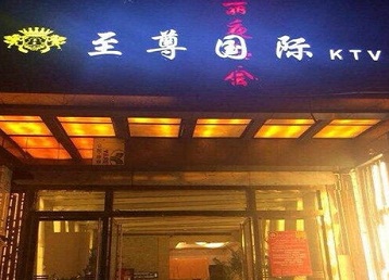 北仑哪个KTV真空陪酒妹子服务好-至尊国际KTV消费价格服务点评
