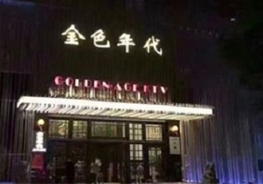 北仑KTV陪唱公主哪家最便宜-金色年代KTV便宜消费点评