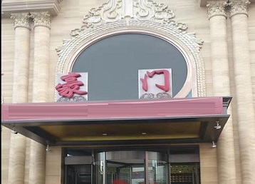 北仑哪个KTV真空最好玩-豪门国际KTV消费真空服务点评